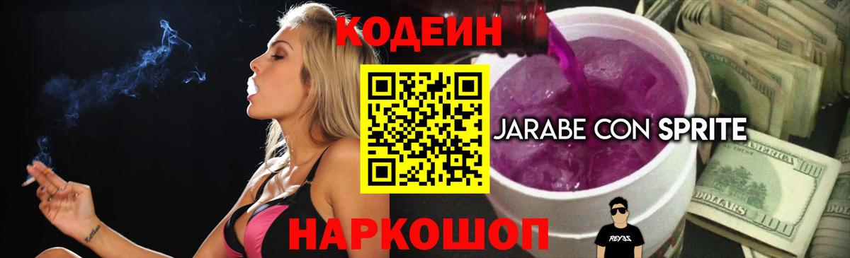 Codein Purple Drank Химки