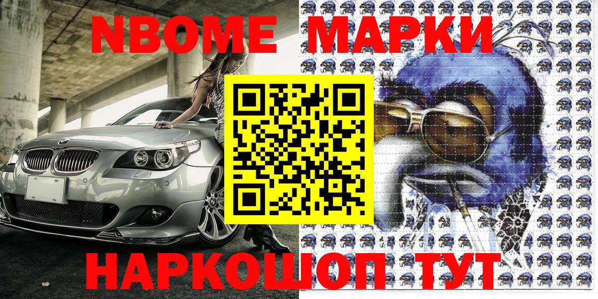 Марки NBOMe 1,8мг Химки